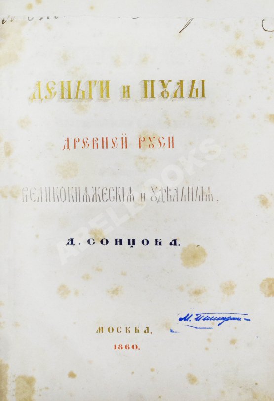 Антикварная книга Сонцов, Д.П. Деньги и пулы Древней Руси, великокняжеские и удельные