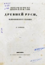 Сонцов, Д.П. Деньги и пулы Древней Руси, великокняжеские и удельные