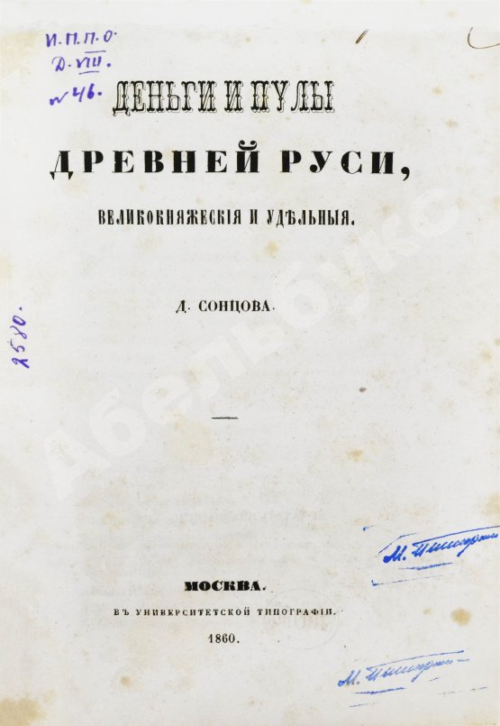 Антикварная книга Сонцов, Д.П. Деньги и пулы Древней Руси, великокняжеские и удельные