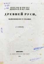 Сонцов, Д.П. Деньги и пулы Древней Руси, великокняжеские и удельные