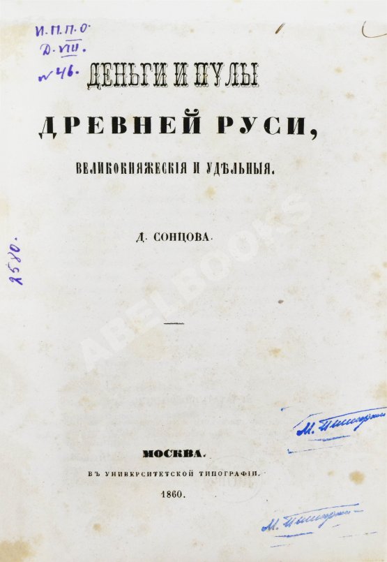 Антикварная книга Сонцов, Д.П. Деньги и пулы Древней Руси, великокняжеские и удельные