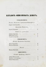 Сонцов, Д.П. Деньги и пулы Древней Руси, великокняжеские и удельные