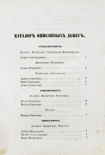 Сонцов, Д.П. Деньги и пулы Древней Руси, великокняжеские и удельные