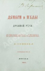 Сонцов, Д.П. Деньги и пулы Древней Руси, великокняжеские и удельные