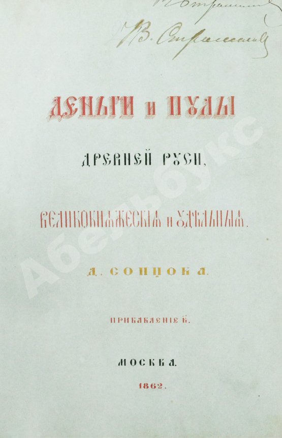 Антикварная книга Сонцов, Д.П. Деньги и пулы Древней Руси, великокняжеские и удельные