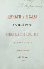 Сонцов, Д.П. Деньги и пулы Древней Руси, великокняжеские и удельные