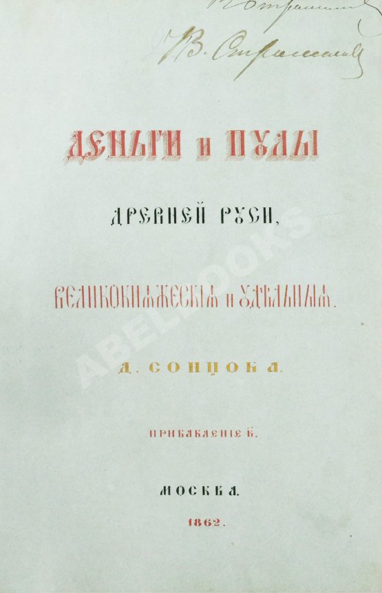 Антикварная книга Сонцов, Д.П. Деньги и пулы Древней Руси, великокняжеские и удельные