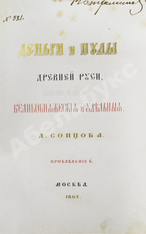 Антикварная книга Сонцов, Д.П. Деньги и пулы Древней Руси, великокняжеские и удельные