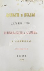 Сонцов, Д.П. Деньги и пулы Древней Руси, великокняжеские и удельные