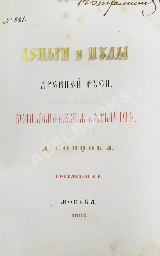 Антикварная книга Сонцов, Д.П. Деньги и пулы Древней Руси, великокняжеские и удельные