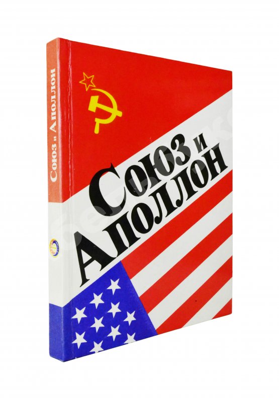 Антикварная книга [автографы космонавтов-участников полёта] «Союз» и «Аполлон»