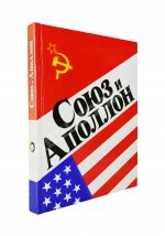 [автографы космонавтов-участников полёта] «Союз» и «Аполлон»