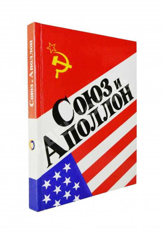 Антикварная книга [автографы космонавтов-участников полёта] «Союз» и «Аполлон»