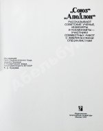 [автографы космонавтов-участников полёта] «Союз» и «Аполлон»