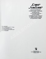 [автографы космонавтов-участников полёта] «Союз» и «Аполлон»