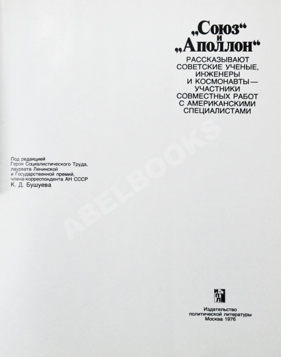 Антикварная книга [автографы космонавтов-участников полёта] «Союз» и «Аполлон»