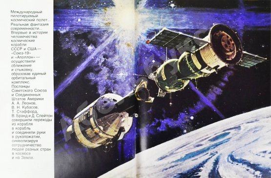 Антикварная книга [автографы космонавтов-участников полёта] «Союз» и «Аполлон»