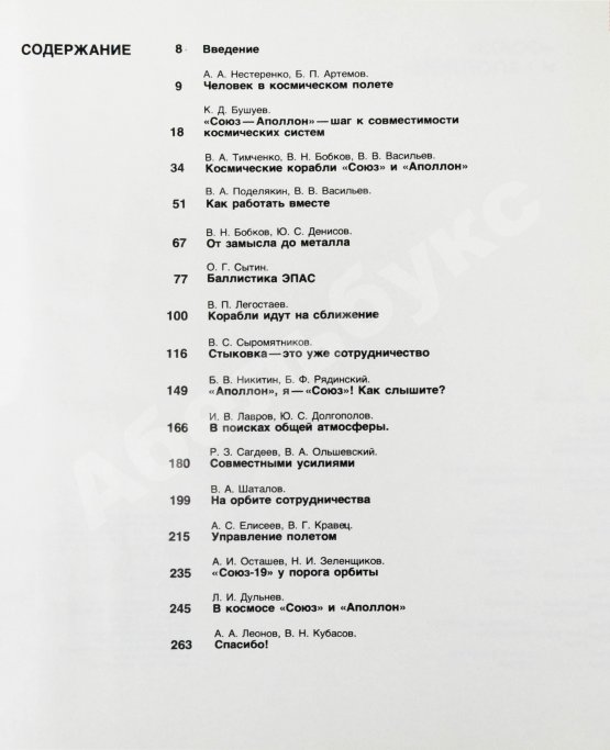 Антикварная книга [автографы космонавтов-участников полёта] «Союз» и «Аполлон»