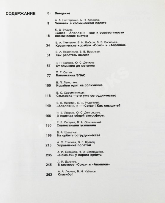 Антикварная книга [автографы космонавтов-участников полёта] «Союз» и «Аполлон»