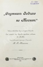 Спутник зодчего по Москве. Издание Московского архитектурного общества