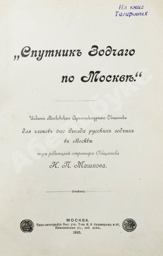 Антикварная книга Спутник зодчего по Москве. Издание Московского архитектурного общества