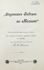 Спутник зодчего по Москве. Издание Московского архитектурного общества