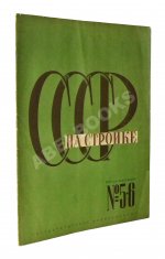 СССР на стройке. Больше железа! Больше стали! Больше машин!