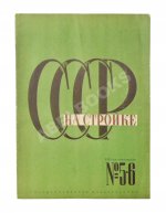 СССР на стройке. Больше железа! Больше стали! Больше машин!