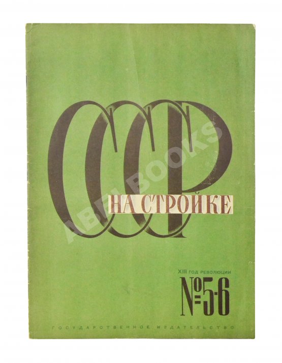 СССР на стройке. Больше железа! Больше стали! Больше машин!