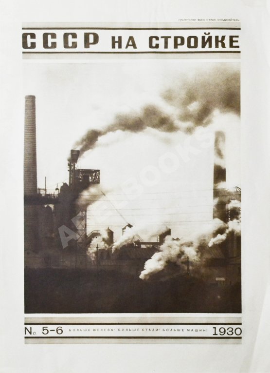 СССР на стройке. Больше железа! Больше стали! Больше машин!