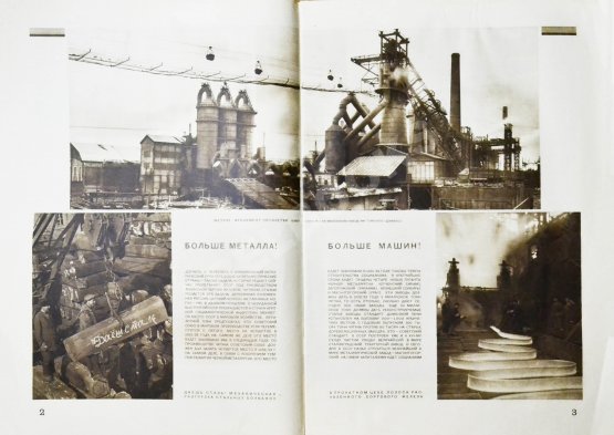 СССР на стройке. Больше железа! Больше стали! Больше машин!