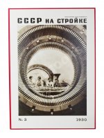 СССР на стройке. Электричество - энергетическая база социализма