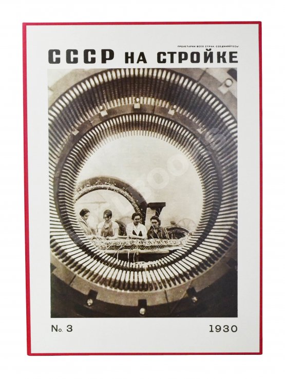 СССР на стройке. Электричество - энергетическая база социализма