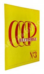 СССР на стройке. Электричество - энергетическая база социализма