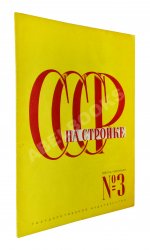 СССР на стройке. Электричество - энергетическая база социализма