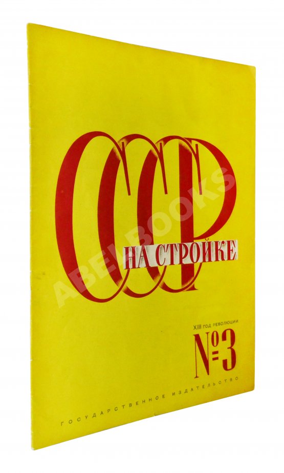 СССР на стройке. Электричество - энергетическая база социализма