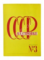 СССР на стройке. Электричество - энергетическая база социализма