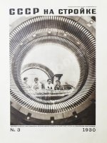 СССР на стройке. Электричество - энергетическая база социализма