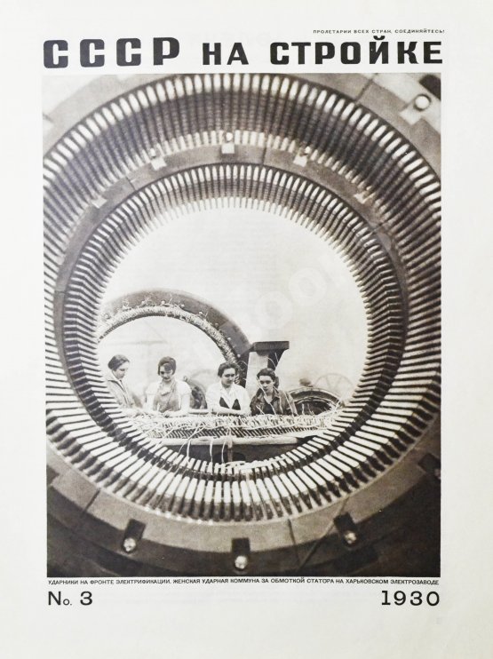 СССР на стройке. Электричество - энергетическая база социализма