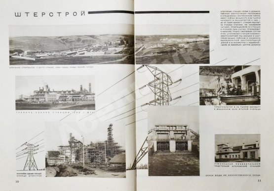 СССР на стройке. Электричество - энергетическая база социализма