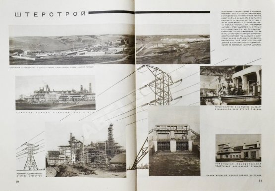 СССР на стройке. Электричество - энергетическая база социализма