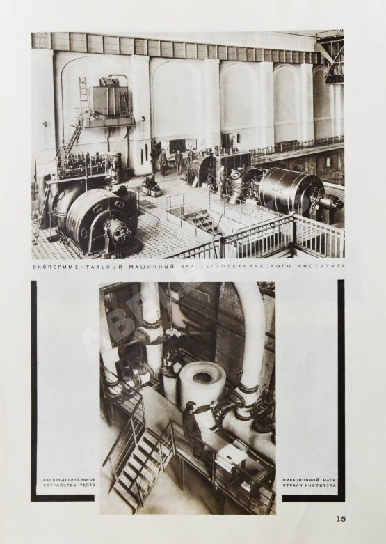 СССР на стройке. Электричество - энергетическая база социализма