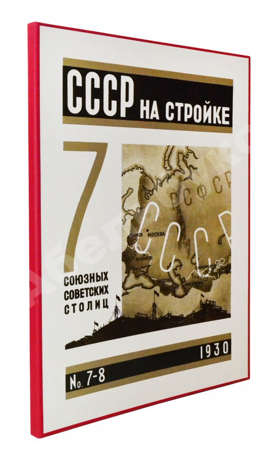 СССР на стройке. Семь союзных советских столиц