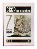 СССР на стройке. Семь союзных советских столиц