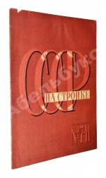 СССР на стройке. Семь союзных советских столиц