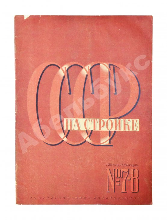 СССР на стройке. Семь союзных советских столиц