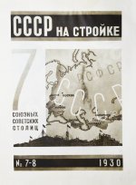 СССР на стройке. Семь союзных советских столиц