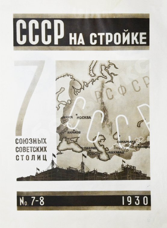 СССР на стройке. Семь союзных советских столиц