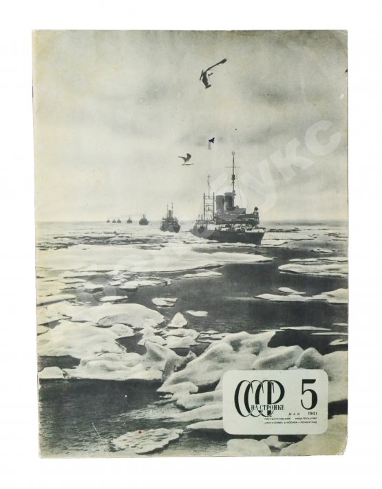 СССР на стройке. Северный морской путь