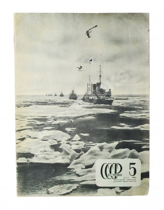 СССР на стройке. Северный морской путь